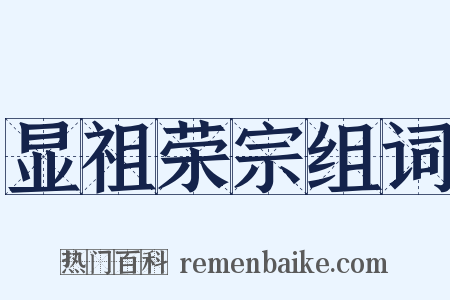 显祖荣宗组词是什么意思的图片
